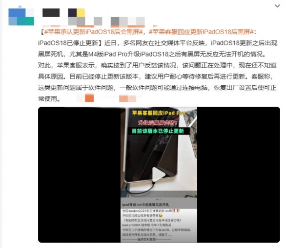 苹果承认iPadOS18更新引黑屏问题，官方已暂停推送