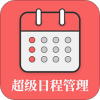 超级日程表管理app手机版