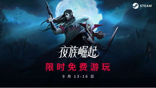 夜族崛起Steam限时免费游玩进行中