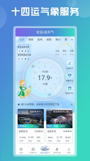 陕西气象台天气预报app第5张截图