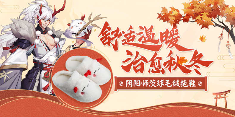 阴阳师周边茨球拖鞋阴阳师实用周边正版授权