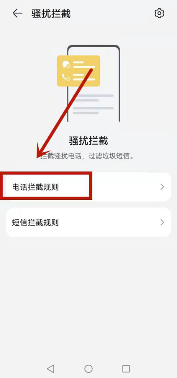华为手机如何开启电话拦截功能