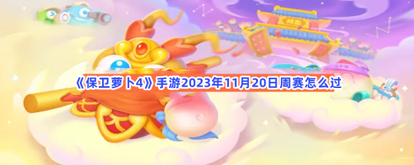 保卫萝卜4手游2023年11月20日周赛怎么过