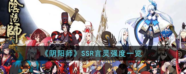 阴阳师SSR言灵强度一览