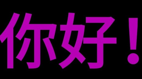 索芙LED字幕