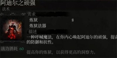 堕落之主炼狱魔法阿迪尔之顽强是怎么找到的炼狱魔法阿迪尔之顽强怎么去收集