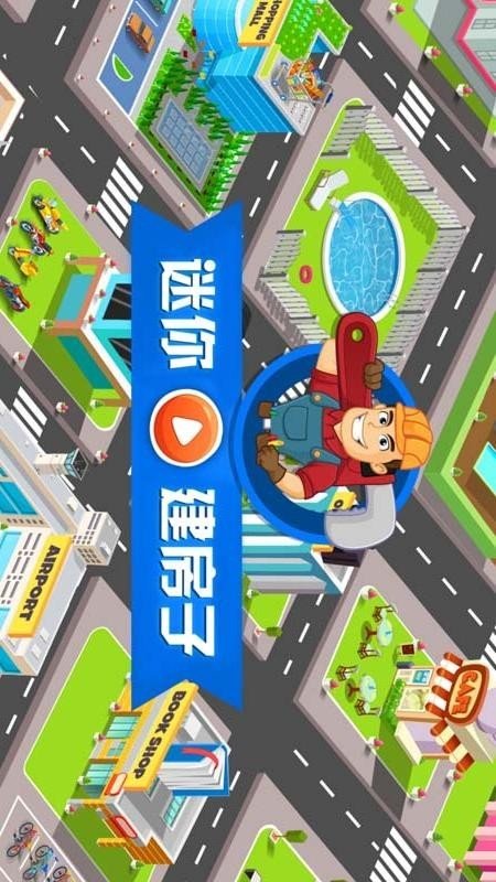 迷你建房子截图1