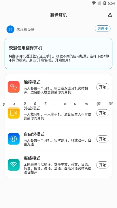 出国翻译耳机app官方版下载