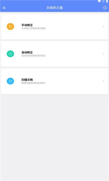 文档矫正器apk安卓版截图1