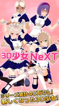 3D少女NeXT截图3