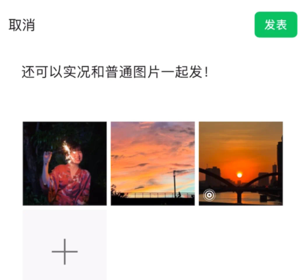 微信朋友圈怎么发布实况照片
