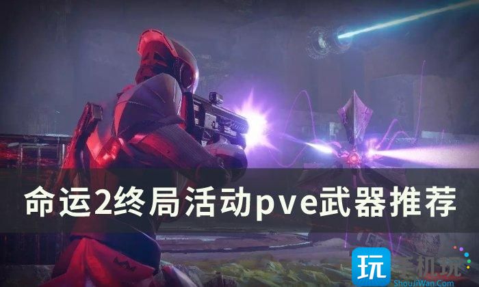 命运2pve武器选什么