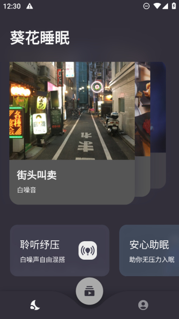 葵花睡眠辅助官方版截图3