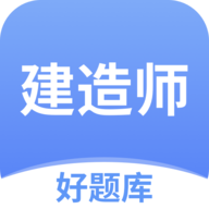 建造师好题库app安卓版