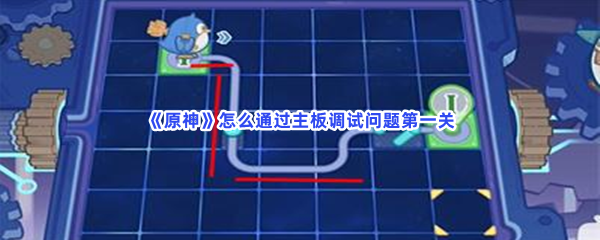 原神怎么通过主板调试问题第一关第一关过关方法介绍