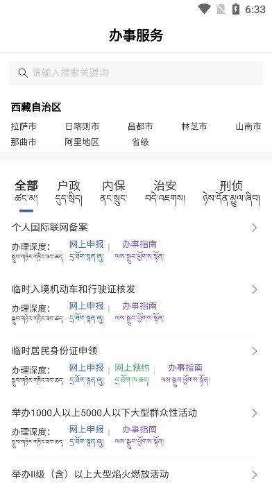 西藏公安政务服务app官方版下载