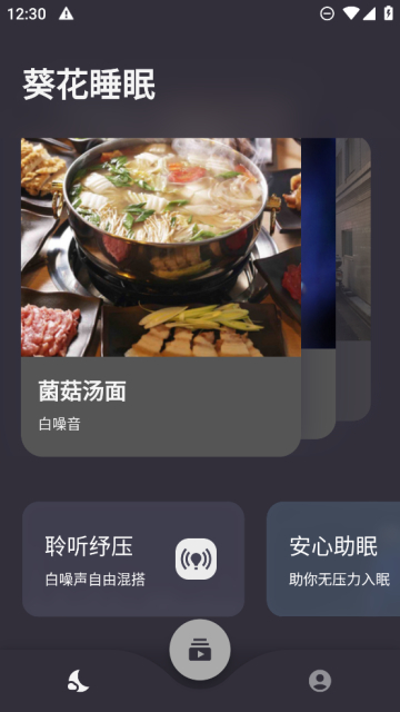 葵花睡眠辅助官方版截图2