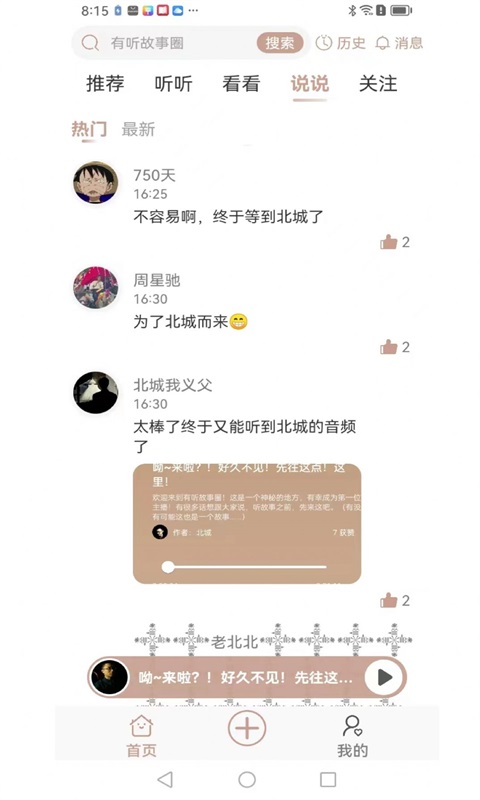 有听故事圈官方版截图6