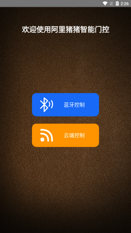 wifidoor卷闸门安卓版截图2