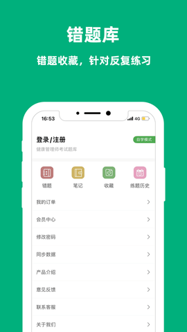 健康管理师题库免费版截图6