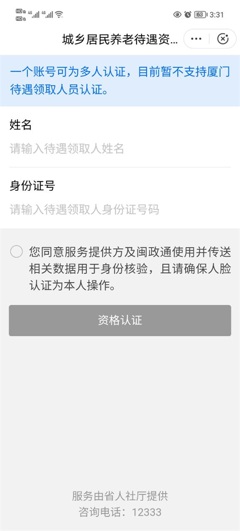 闽政通app