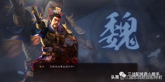 三国志战略版武将，曹操称霸三国，武将存在感高