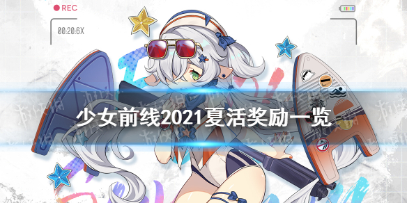 少女前线夏活奖励20212021夏活有什么奖励