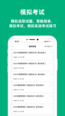 健康管理师题库免费版截图4