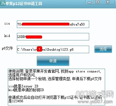 苹果p12证书申请工具官方版截图2