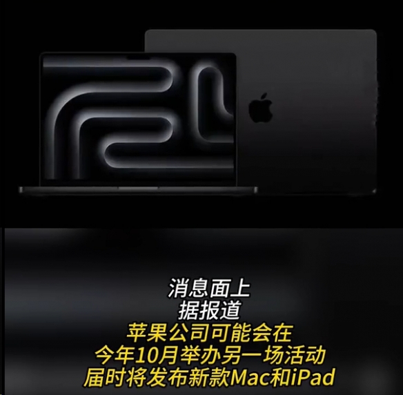 又爆新品！下月苹果Mac、iPad系列或将迎来新升级