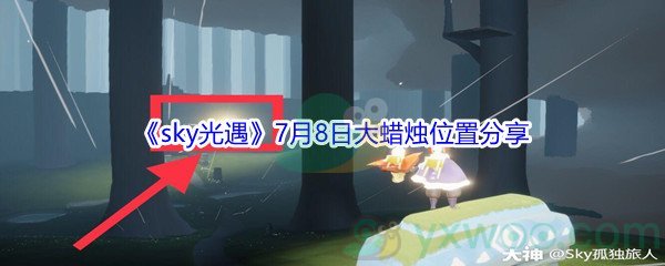 2021sky光遇7月8日大蜡烛位置分享