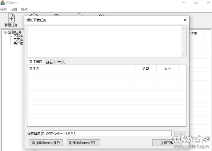 XDown下载工具正式版截图1