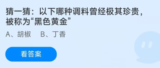 蚂蚁庄园12月14日：以下哪种调料曾经被称为黑色黄金