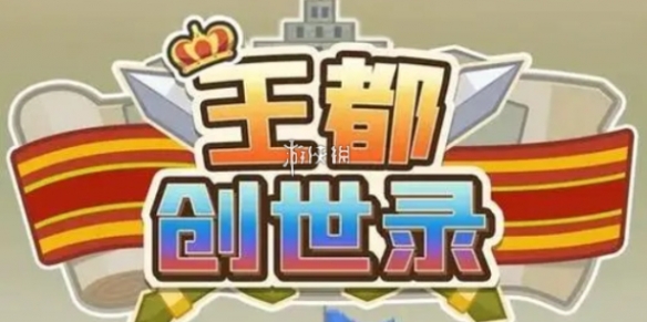 王都创世录快速获取铜币方法