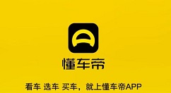 懂车帝怎么看二手车价格懂车帝看二手车价格的简单步骤