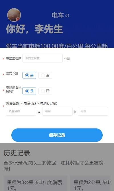 奇智油耗电耗app