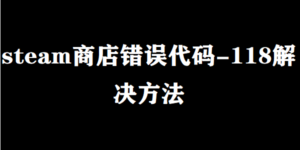 steam商店错误代码