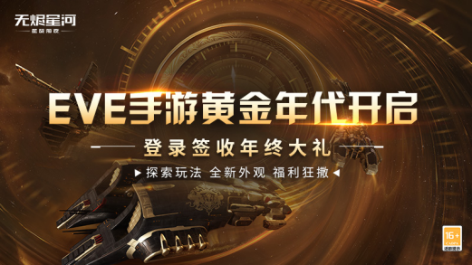 EVE手游黄金年代进行时，宇宙年终大礼发放中