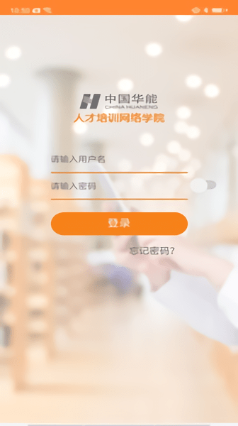 华能e学app截图5