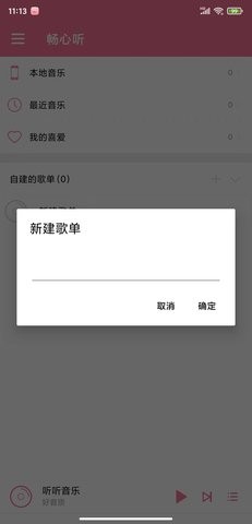 畅心听音乐免费版