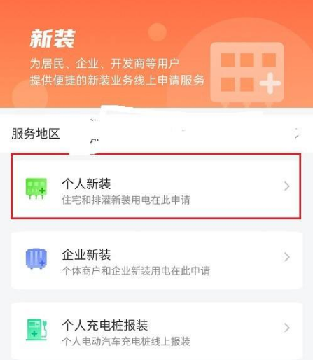 网上国网申请安装电表操作流程