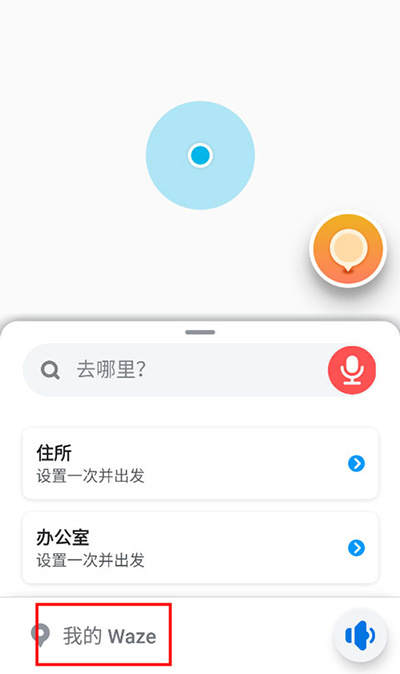 waze导航地图app最新版下载位智