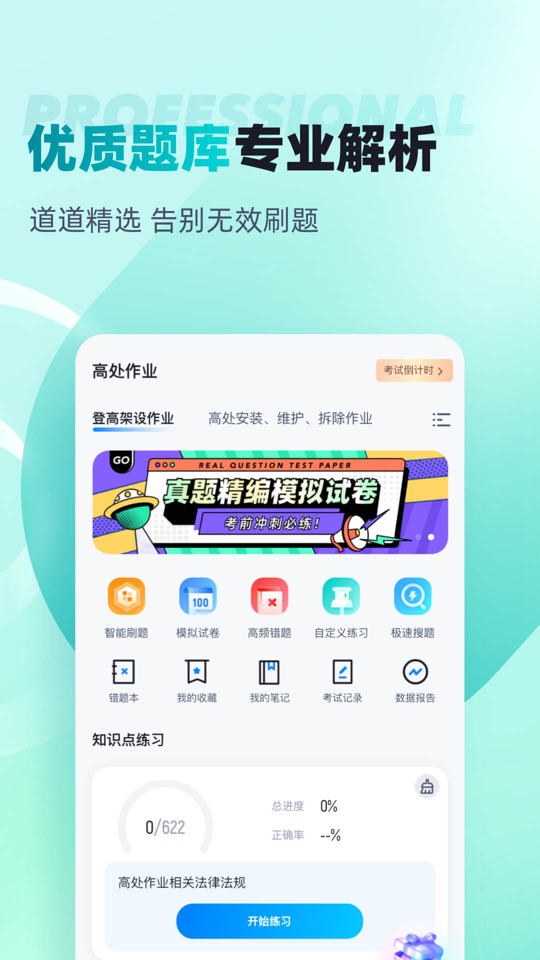 登高证考试聚题库截图6