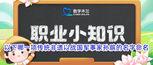 以下哪一项传统非遗以战国军事家孙膑的名字命名