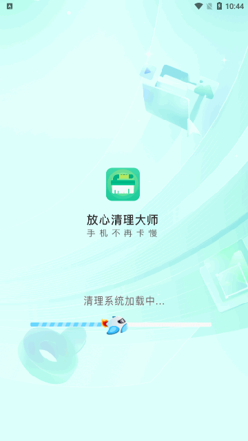 放心清理大师截图2