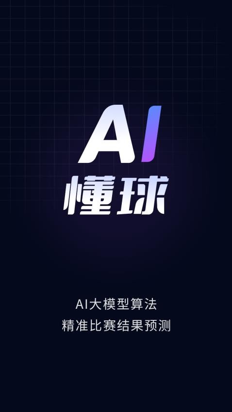 AI懂球官方版图2