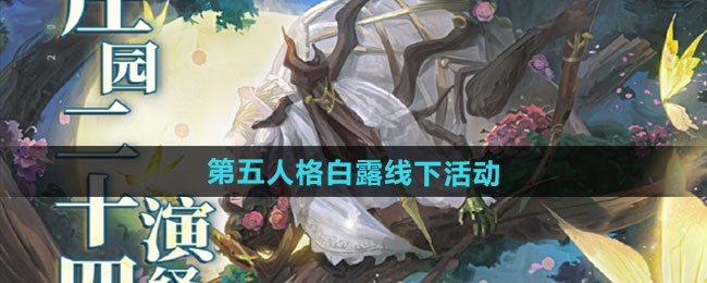 第五人格白露线下活动介绍