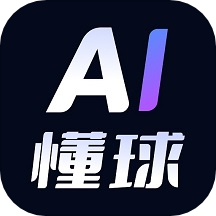 AI懂球官方版