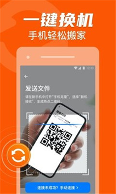 手机克隆互传助手app官方版截图4