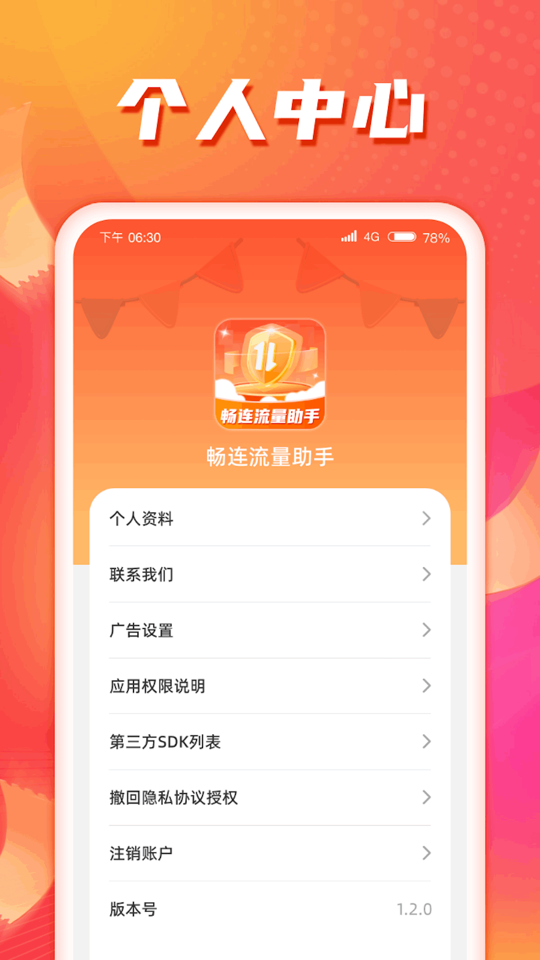 畅连流量助手图3